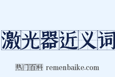 激光器近义词是什么意思的图片